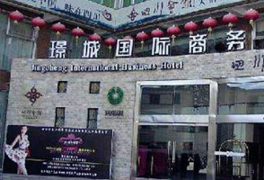 西藏璟城国际商务酒店 